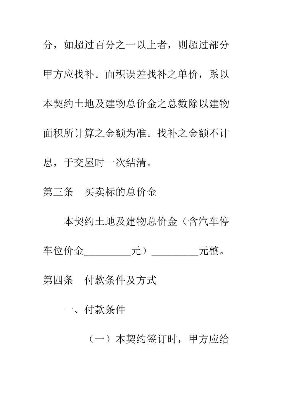 土地及建筑物预定买卖协议--精编范文_第3页