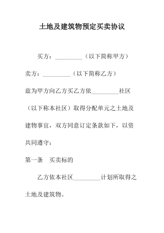 土地及建筑物预定买卖协议--精编范文