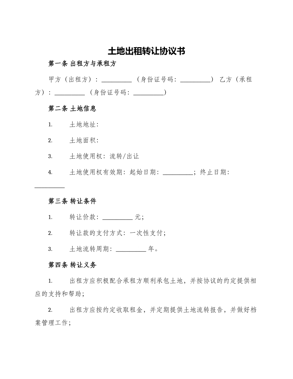 土地出租转让协议书_第1页