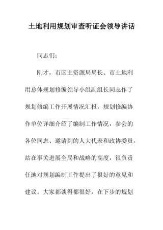 土地利用规划审查听证会领导讲话--精编范文