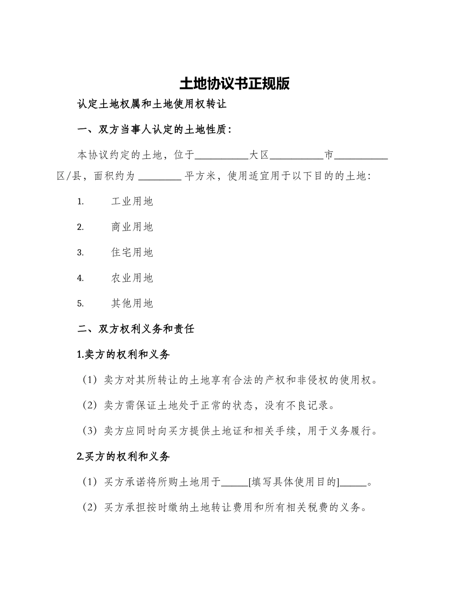 土地协议书正规版_第1页
