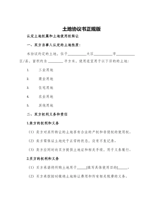 土地协议书正规版