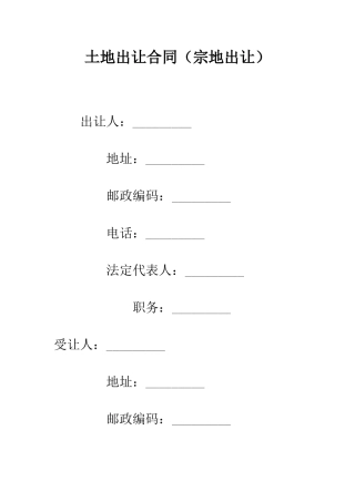 土地出让合同--精编范文