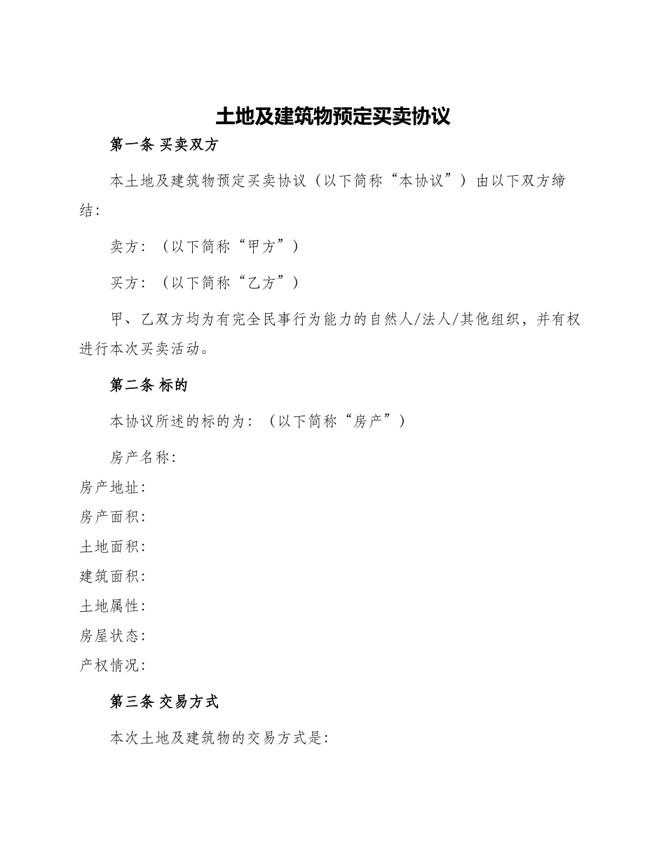 土地及建筑物预定买卖协议_第1页