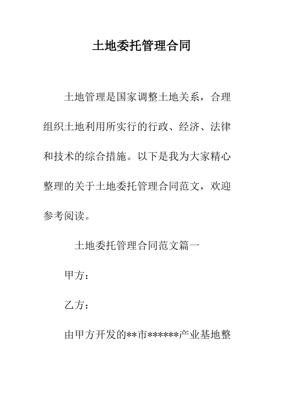 土地委托管理合同--精编范文_第1页