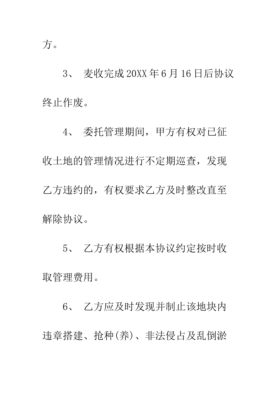 土地委托管理合同--精编范文_第3页