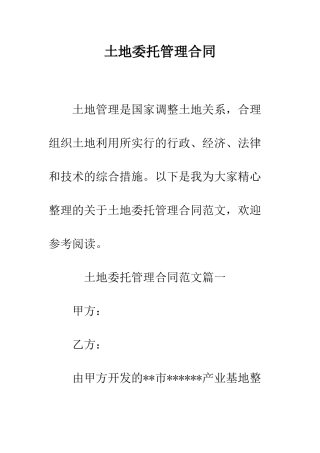 土地委托管理合同--精编范文