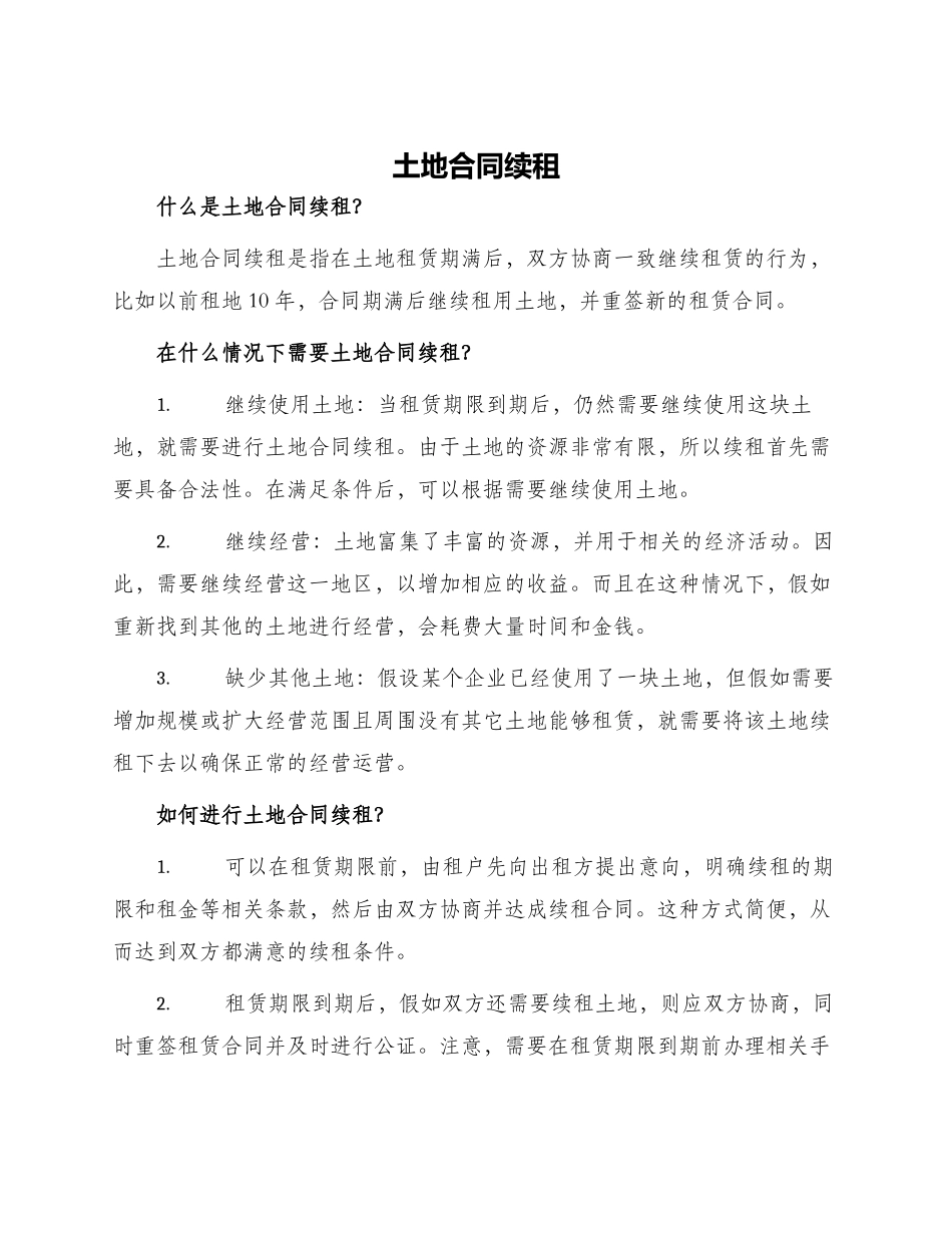 土地合同续租_第1页