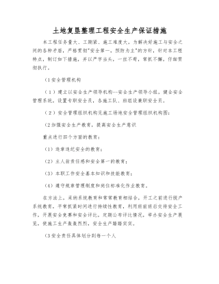 土地复垦整理工程安全生产保证措施