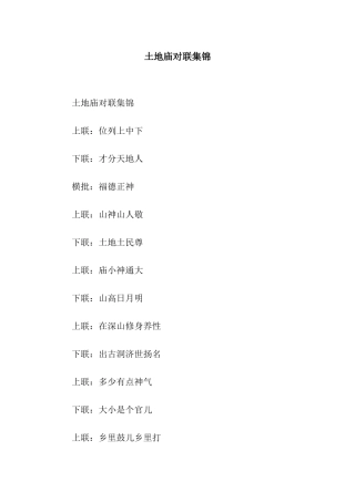 土地庙对联集锦