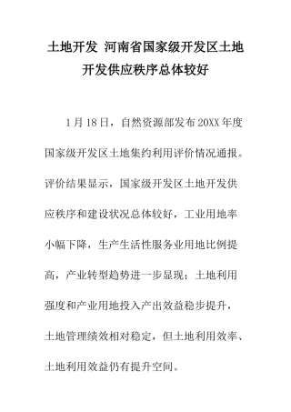 土地开发-河南省国家级开发区土地开发供应秩序总体较好