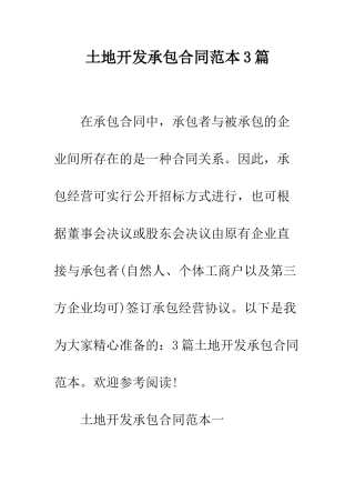 土地开发承包合同范本3篇--精编范文