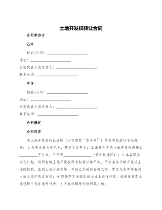 土地开发权转让合同