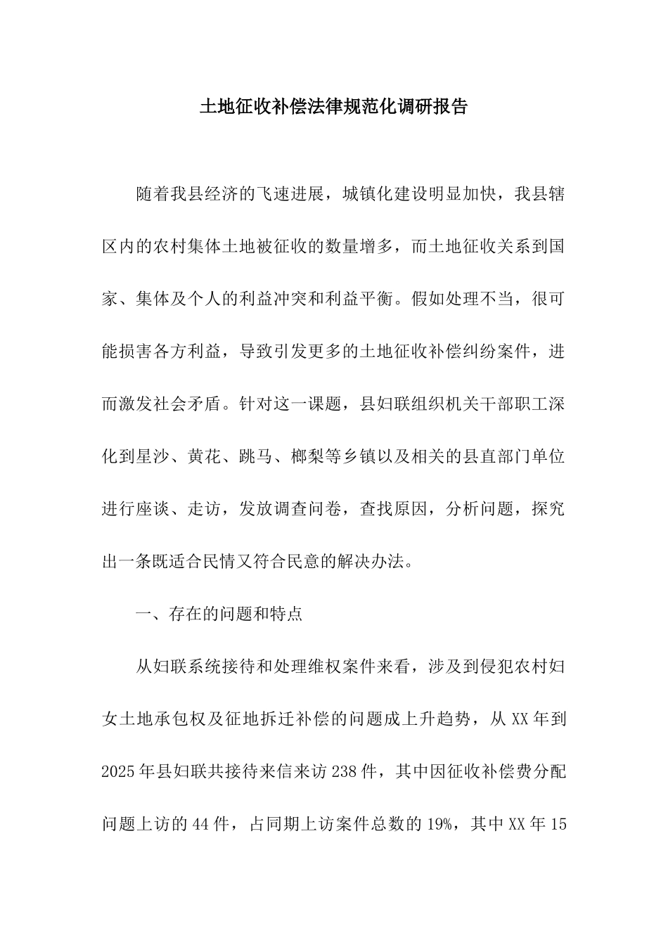 土地征收补偿规范化调研报告_第1页