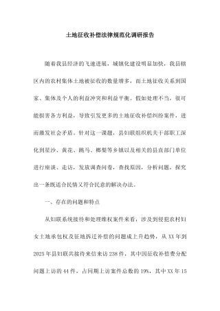 土地征收补偿规范化调研报告
