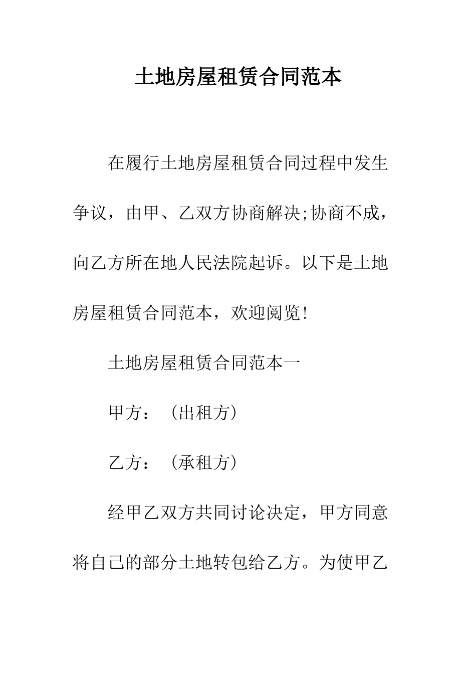 土地房屋租赁合同范本--精编范文_第1页
