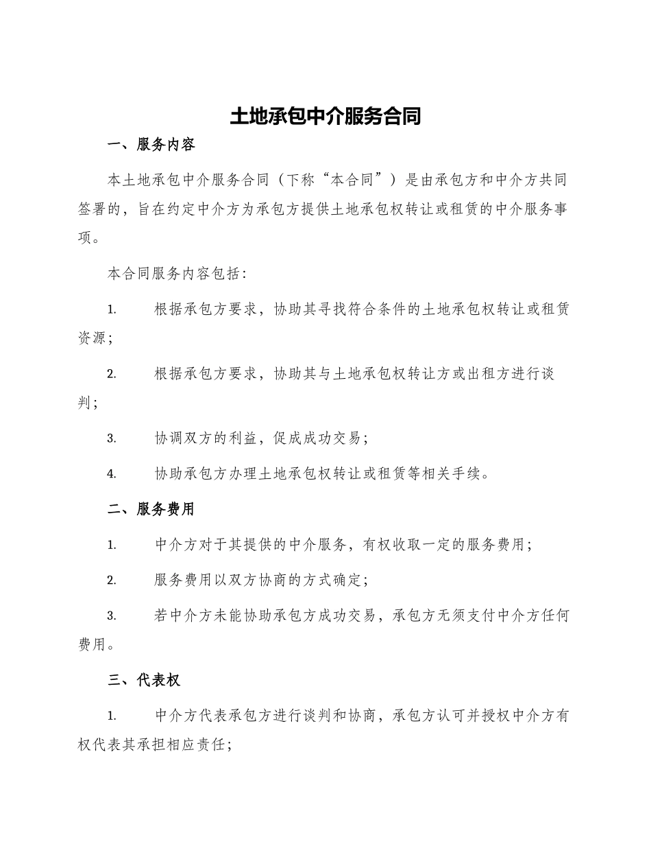 土地承包中介服务合同_第1页