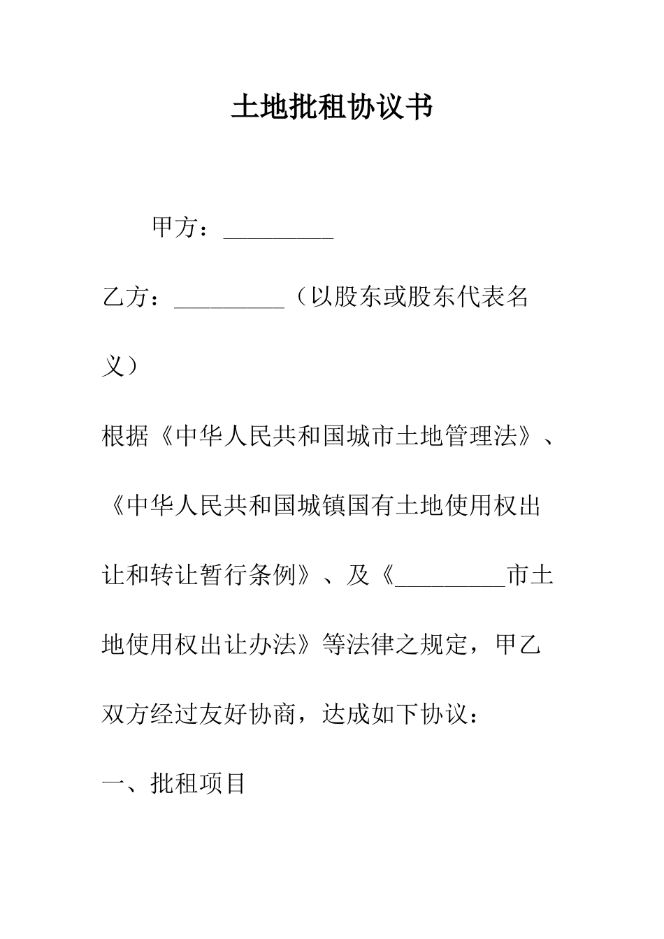 土地批租协议书--精编范文_第1页