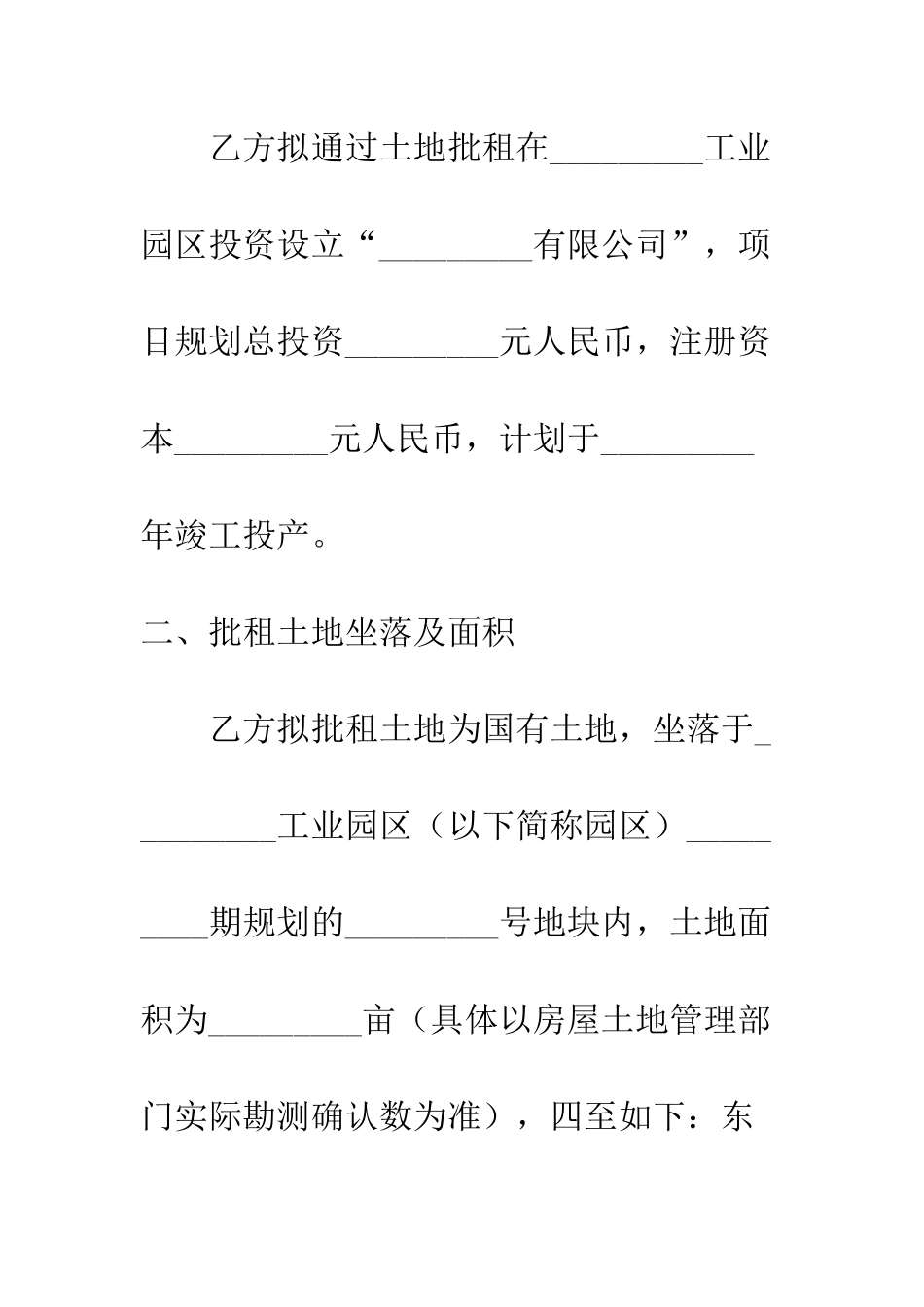 土地批租协议书--精编范文_第2页