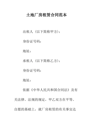 土地厂房租赁合同范本--精编范文