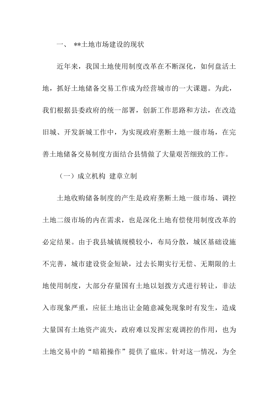 土地市场建设情况调研报告_第2页