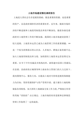 土地市场建设情况调研报告