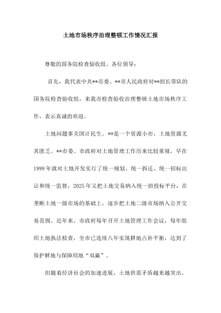 土地市场秩序治理整顿工作情况汇报