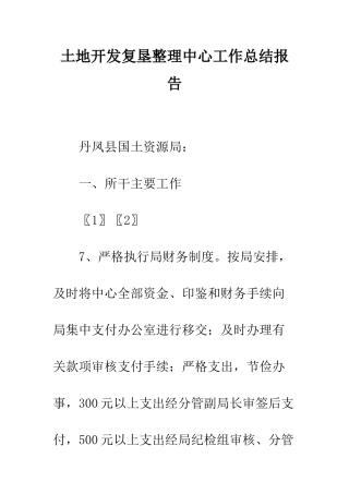 土地开发复垦整理中心工作总结报告--精编范文