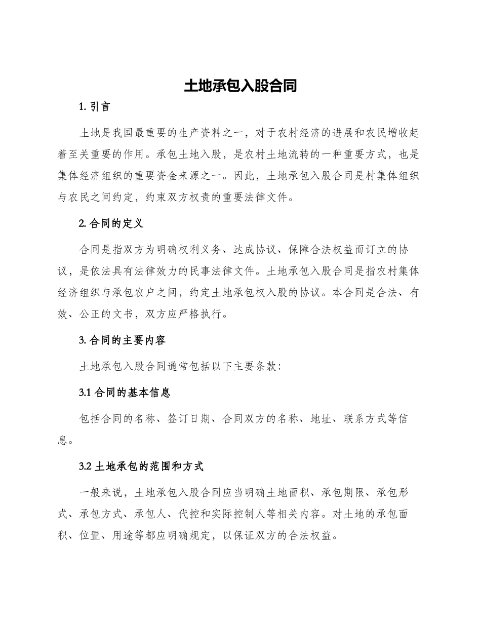 土地承包入股合同_第1页