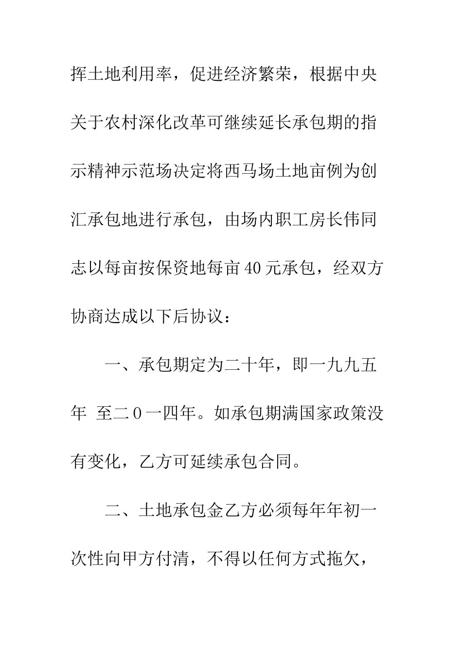 土地承包合同书--精编范文_第2页