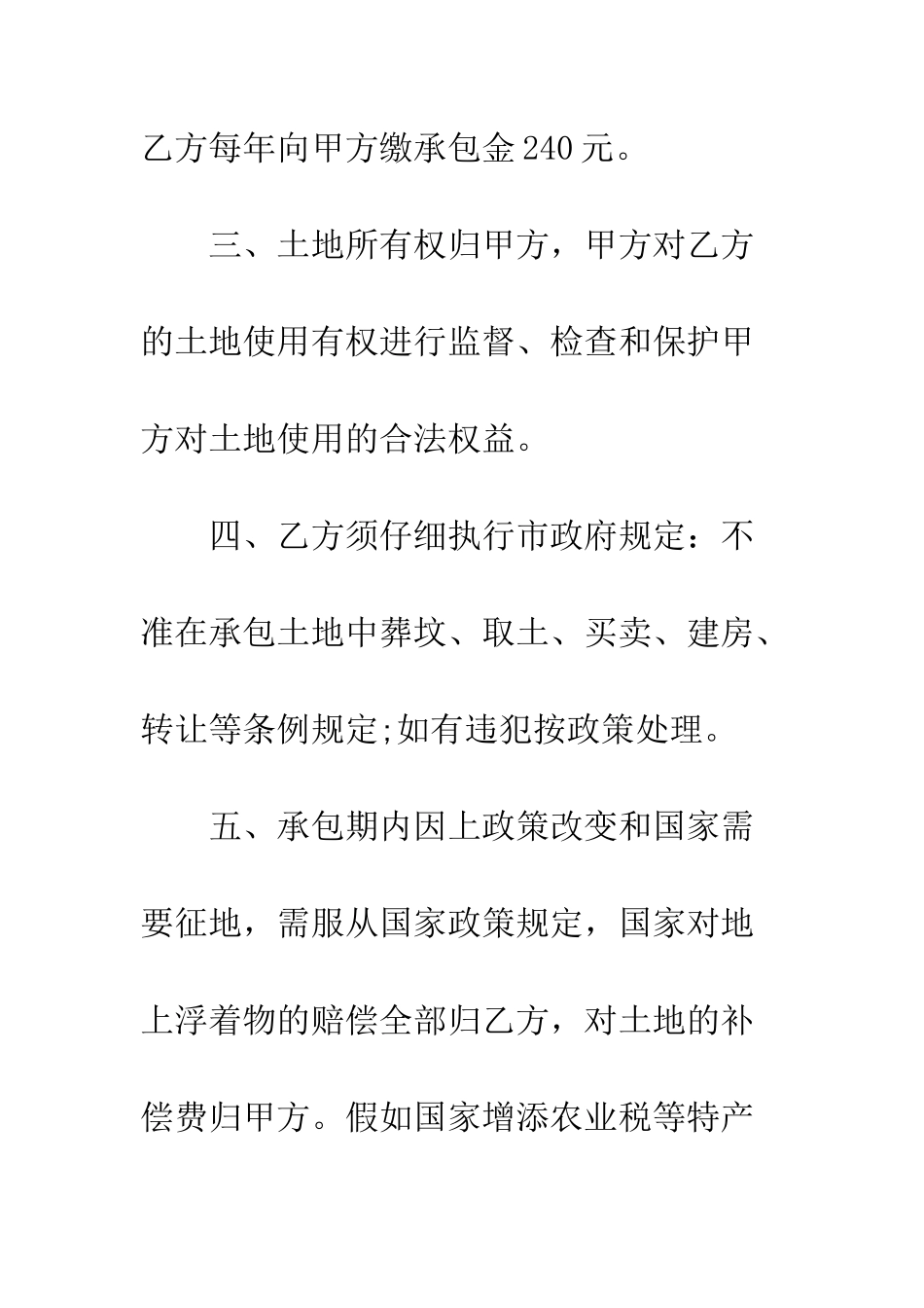 土地承包合同书--精编范文_第3页