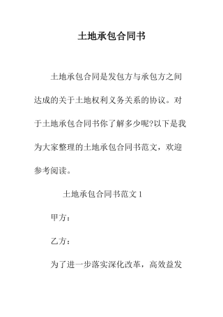 土地承包合同书--精编范文