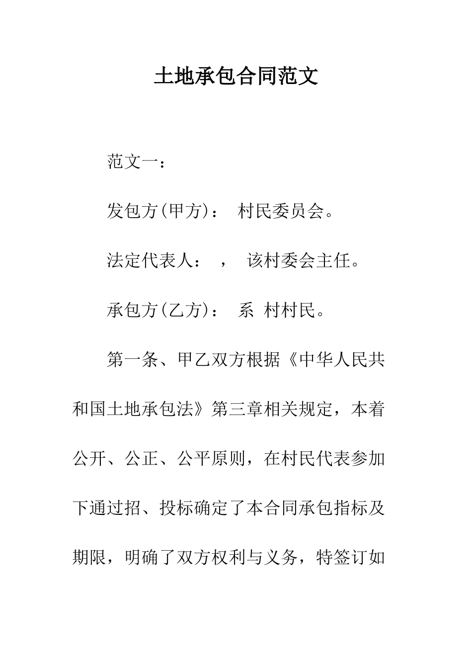 土地承包合同范文--精编范文_第1页