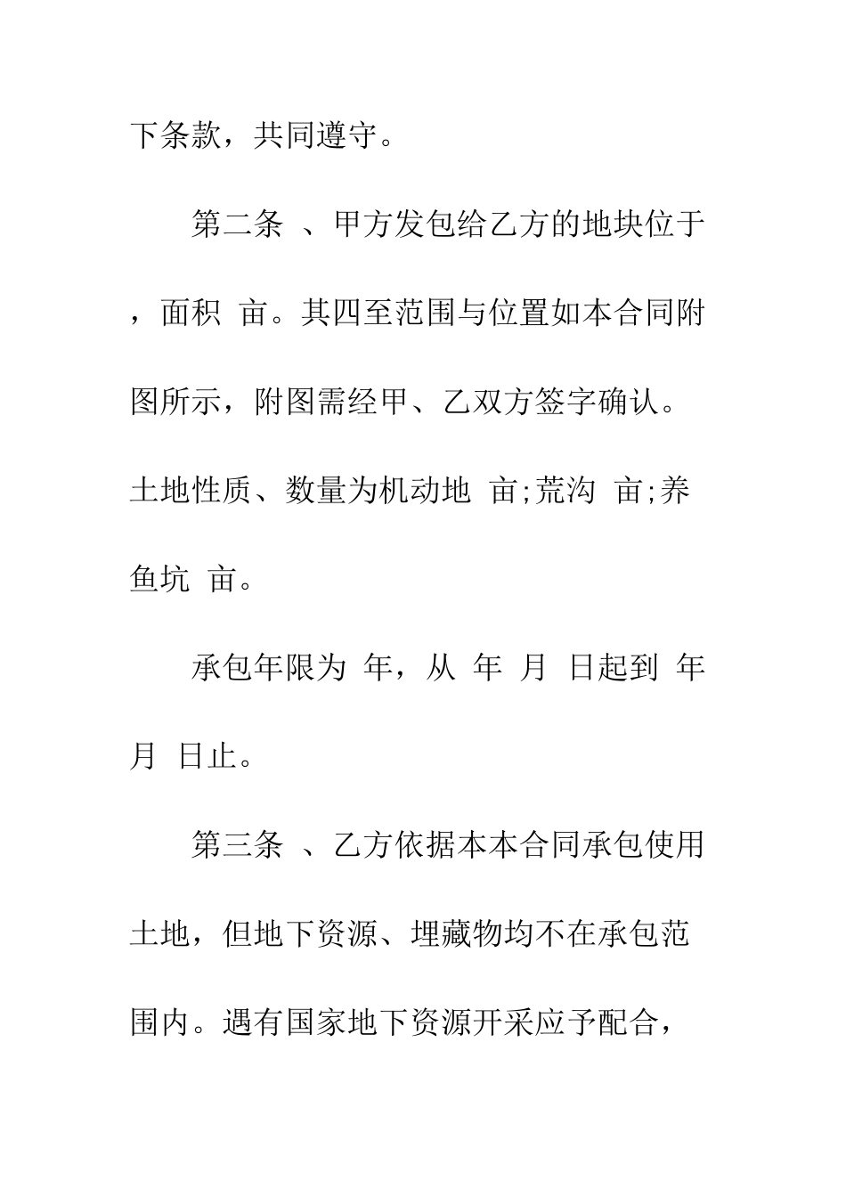土地承包合同范文--精编范文_第2页