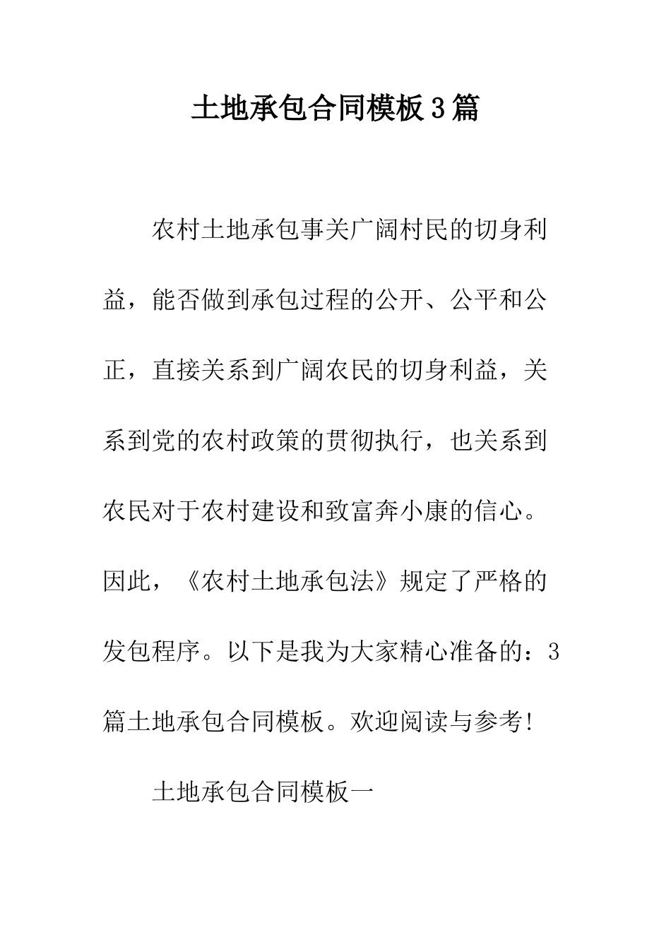 土地承包合同模板3篇--精编范文_第1页