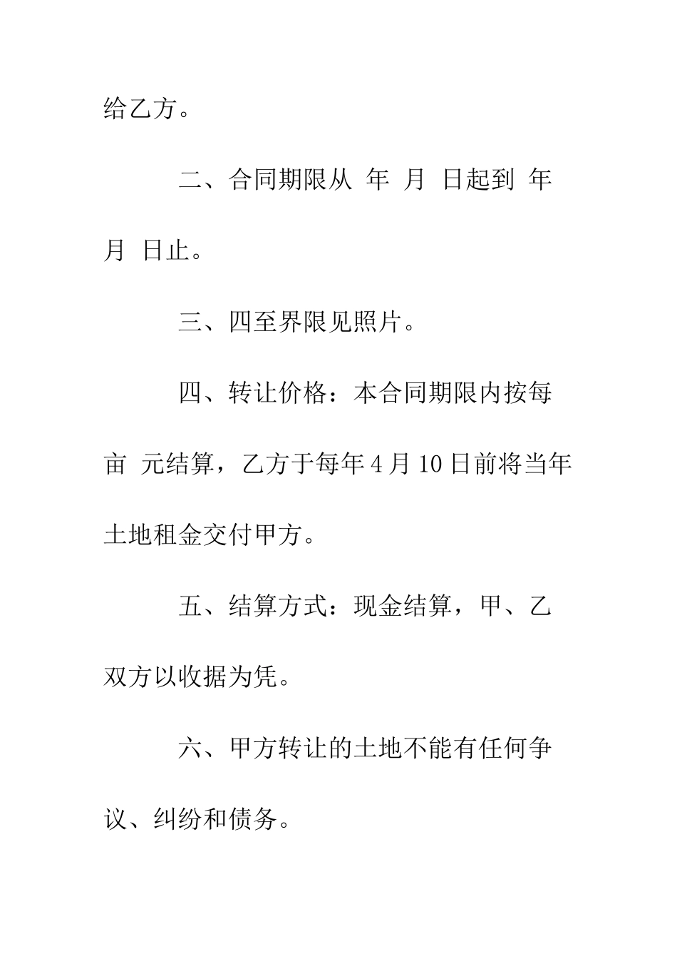 土地承包合同范本--精编范文_第2页