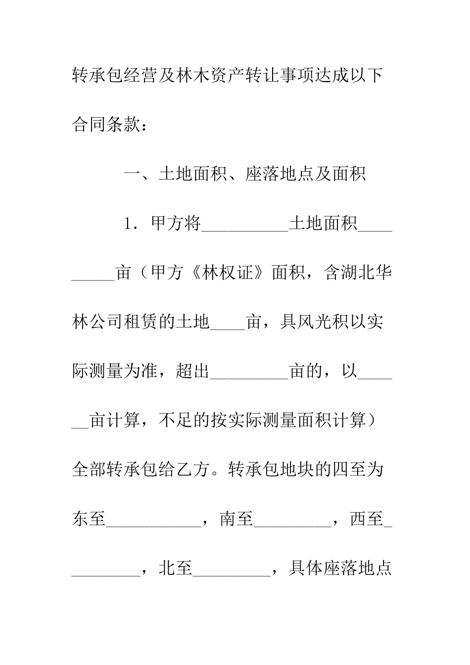 土地承包权转让合同--精编范文_第2页