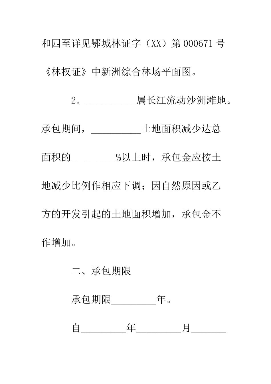 土地承包权转让合同--精编范文_第3页