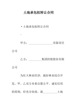 土地承包权转让合同--精编范文