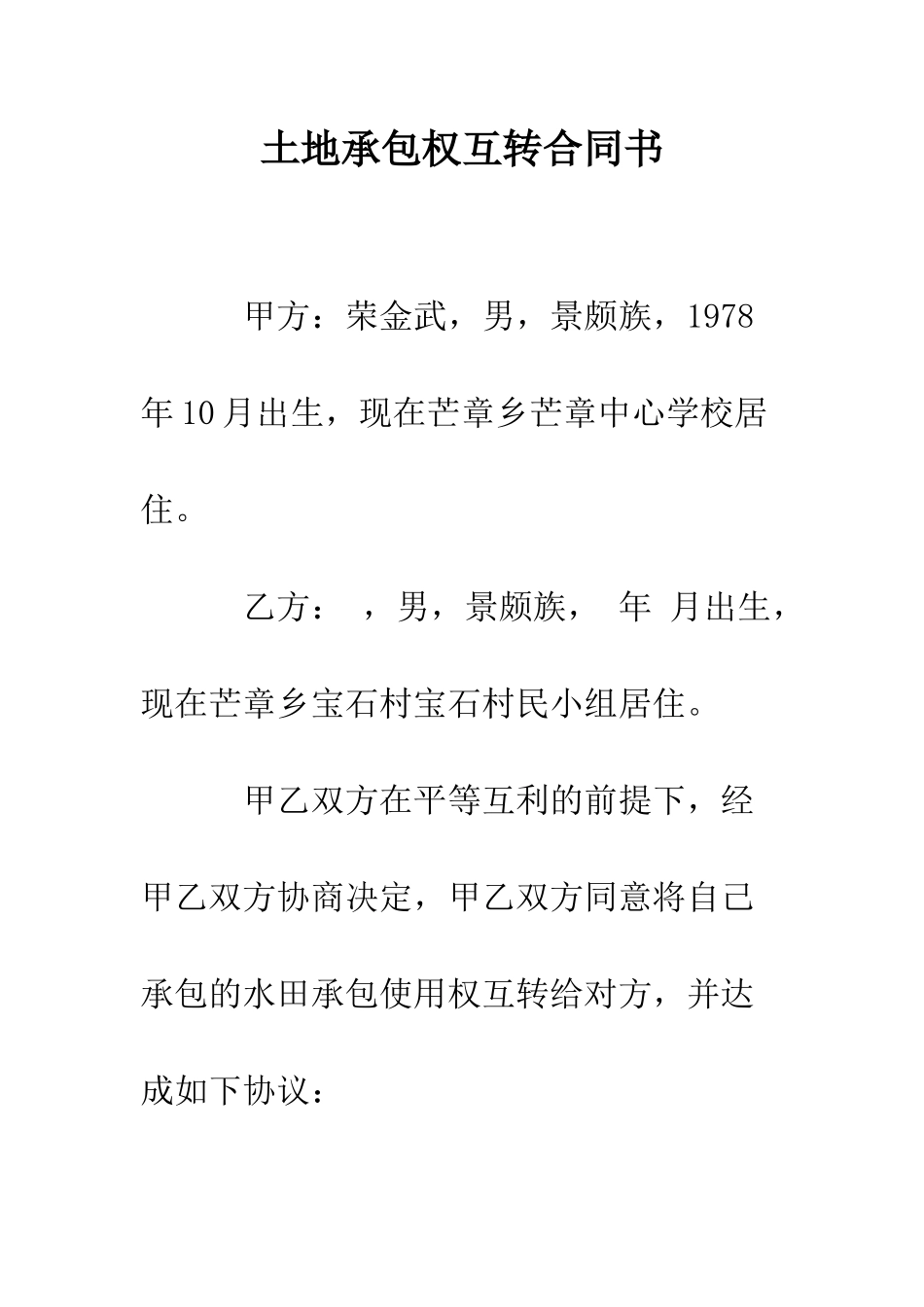 土地承包权互转合同书--精编范文_第1页