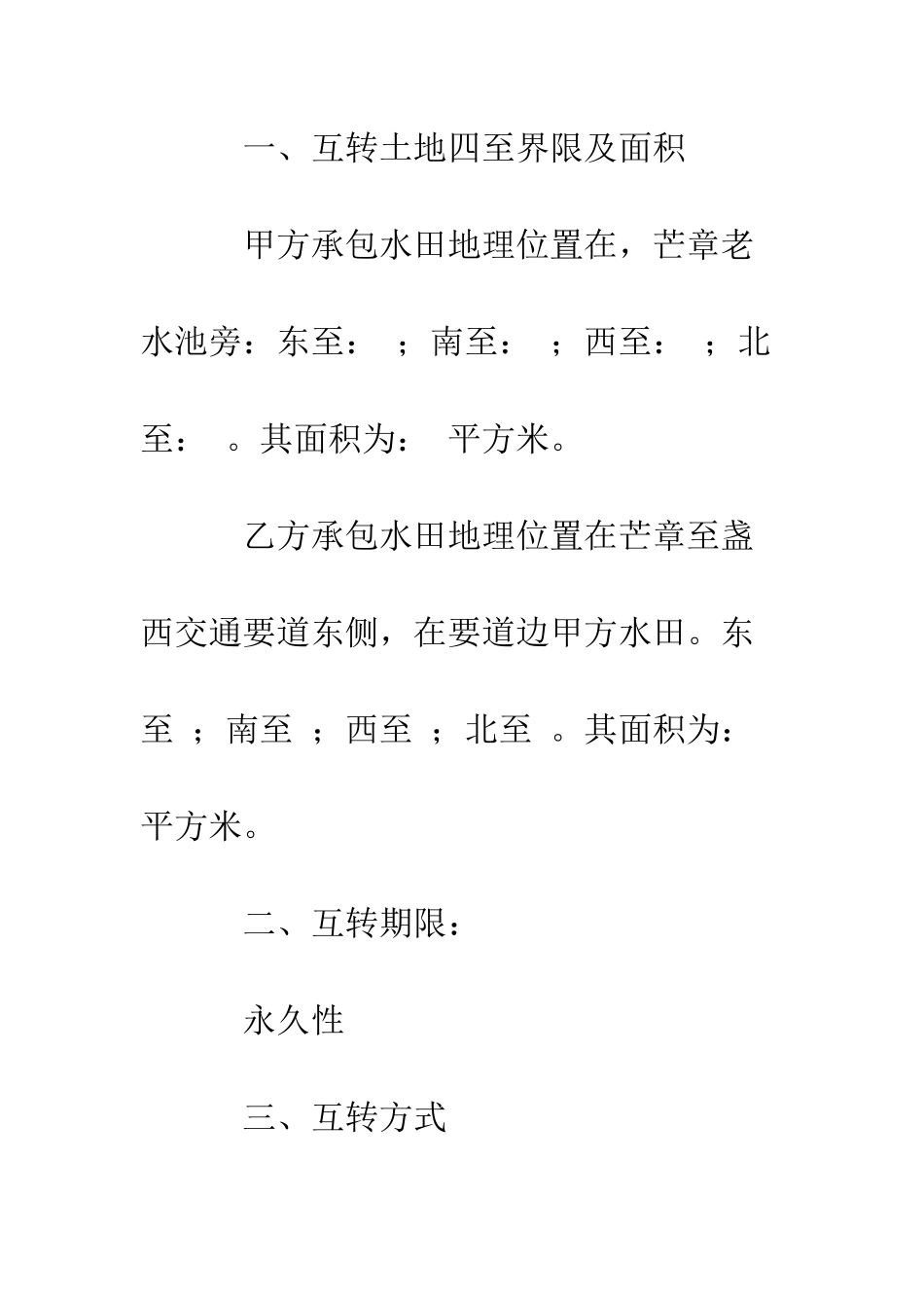 土地承包权互转合同书--精编范文_第2页