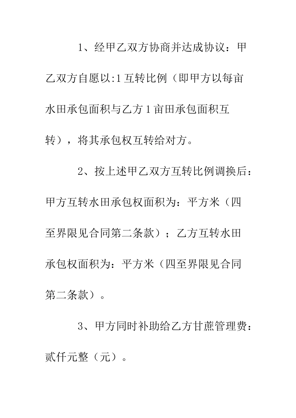 土地承包权互转合同书--精编范文_第3页