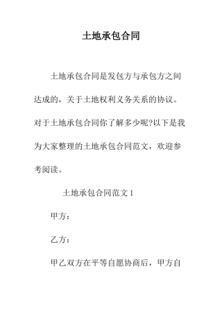 土地承包合同--精编范文