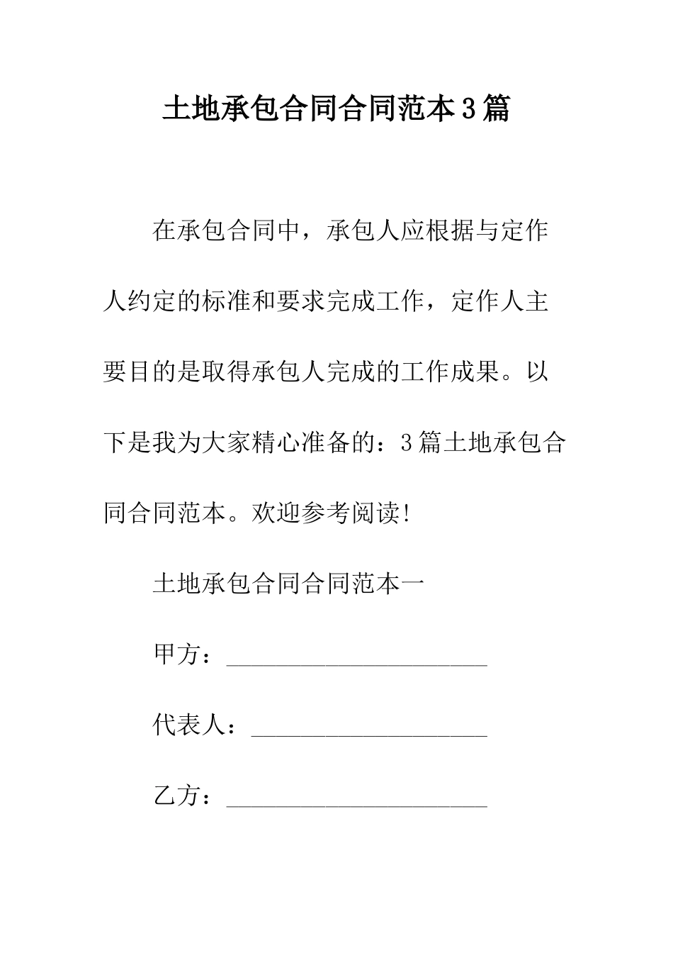 土地承包合同合同范本3篇--精编范文_第1页