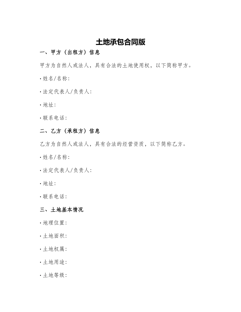 土地承包合同版_第1页