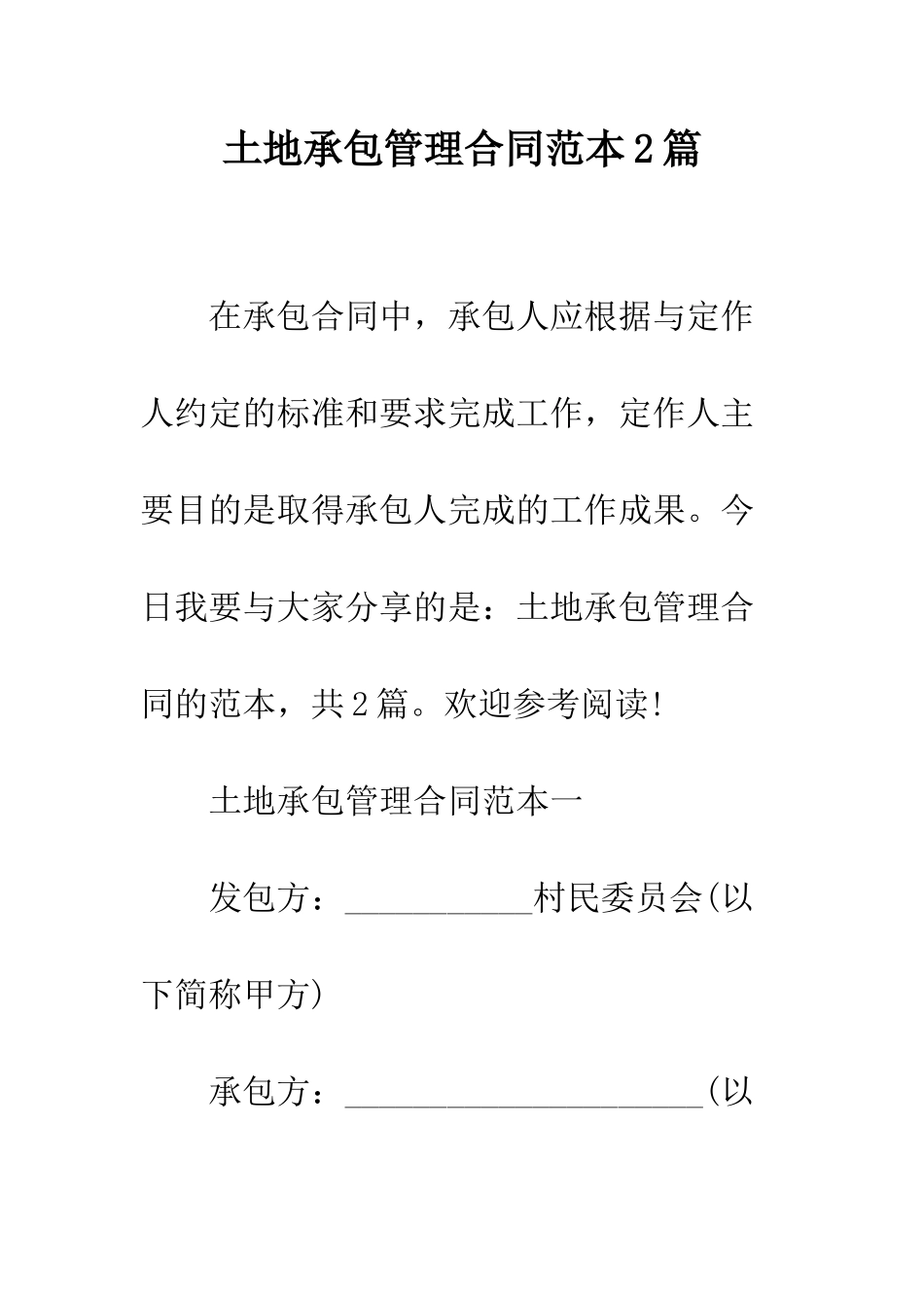 土地承包管理合同范本2篇--精编范文_第1页