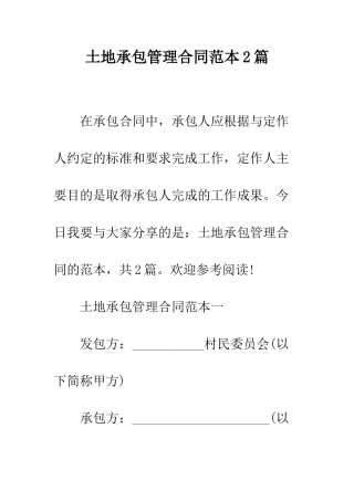 土地承包管理合同范本2篇--精编范文