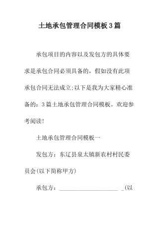 土地承包管理合同模板3篇--精编范文