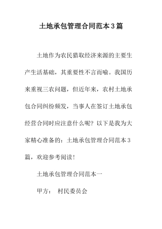 土地承包管理合同范本3篇--精编范文