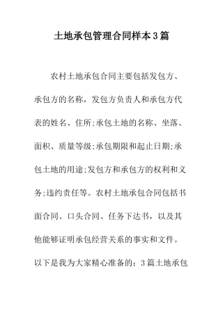 土地承包管理合同样本3篇--精编范文